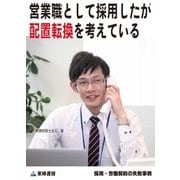 営業職として採用したが配置転換を考えている(採用・労働契約の失敗事例)（東峰書房） [電子書籍]