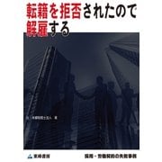 転籍を拒否されたので解雇する(採用・労働契約の失敗事例)（東峰書房） [電子書籍]