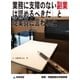 「業務に支障のない副業は認めるべきだ」と従業員に言われた(採用・労働契約の失敗事例)（東峰書房） [電子書籍]
