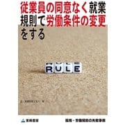 従業員の同意なく就業規則で労働条件の変更をする(採用・労働契約の失敗事例)（東峰書房） [電子書籍]