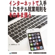 インターネットで入手したモデル就業規則をそのまま使う(採用・労働契約の失敗事例)（東峰書房） [電子書籍]