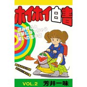 ホイホイ白書 VOL.2（アリス文庫） [電子書籍]