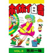 ホイホイ白書 VOL.3（アリス文庫） [電子書籍]