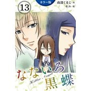 (カラー版)なないろ黒蝶～KillerAngel 13巻(自由の羽)（パルソラ） [電子書籍]