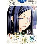 (カラー版)なないろ黒蝶～KillerAngel 14巻(秘密の夜)（パルソラ） [電子書籍]