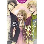 (カラー版)イケメン・味めぐり～密着とろとろ紀行 25巻((香港)S系編集長と摩天楼の夜の巻(3))（パルソラ） [電子書籍]