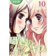 (カラー版)囁きのキス～Read my lips. 10巻〈〈月子×絵梨〉夜に浮かぶ月(2)〉（パルソラ） [電子書籍]