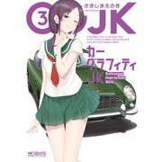 カーグラフィティJK 3（KADOKAWA） [電子書籍]