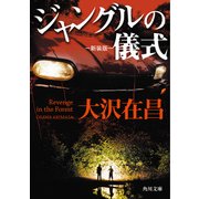 ジャングルの儀式 新装版（KADOKAWA） [電子書籍]