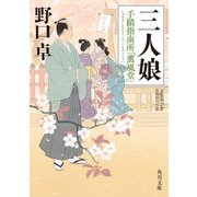三人娘 手蹟指南所「薫風堂」（KADOKAWA） [電子書籍]