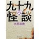 九十九怪談 第八夜（KADOKAWA） [電子書籍]
