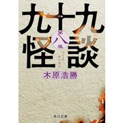 九十九怪談 第八夜（KADOKAWA） [電子書籍]