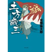 土方歳三 中（KADOKAWA） [電子書籍]