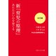 新「育児の原理」あたたかい心を育てる 幼児編（KADOKAWA） [電子書籍]