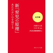 新「育児の原理」あたたかい心を育てる 幼児編（KADOKAWA） [電子書籍]