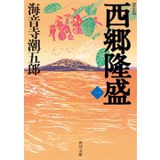 新装版 西郷隆盛 一（KADOKAWA） [電子書籍]