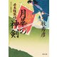 月華の神剣 壬生狼慕情（KADOKAWA） [電子書籍]