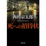 死への招待状（KADOKAWA） [電子書籍]