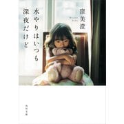 水やりはいつも深夜だけど（KADOKAWA） [電子書籍]