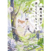 消えてなくなっても（KADOKAWA） [電子書籍]