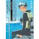 遺跡発掘師は笑わない 元寇船の眠る海（KADOKAWA） [電子書籍]