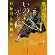銭神剣法無頼流 いのち売り候（KADOKAWA） [電子書籍]