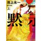 黙示録 上（KADOKAWA） [電子書籍]