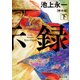 黙示録 下（KADOKAWA） [電子書籍]