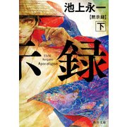 黙示録 下（KADOKAWA） [電子書籍]