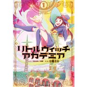 リトルウィッチアカデミア(1)（KADOKAWA） [電子書籍]