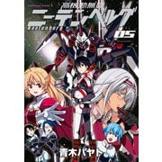 高機動無職ニーテンベルグ(5)（KADOKAWA） [電子書籍]