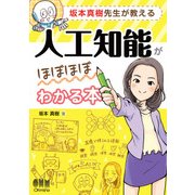 坂本真樹先生が教える 人工知能がほぼほぼわかる本（オーム社） [電子書籍]