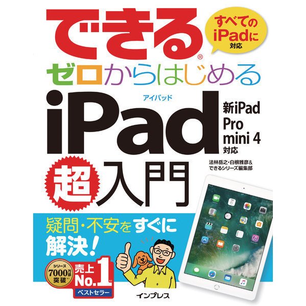 できるゼロからはじめるiPad超入門 新iPad/Pro/mini 4対応（インプレス） [電子書籍]
