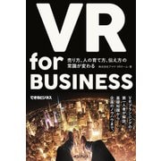 VR for BUSINESS ─ 売り方、人の育て方、伝え方の常識が変わる（インプレス） [電子書籍]