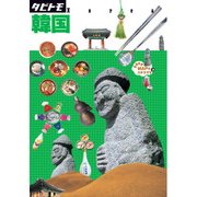 タビトモ 韓国(2018年版)（JTBパブリッシング） [電子書籍]