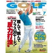 ゴルフダイジェスト 2017年7月号（ゴルフダイジェスト社） [電子書籍]