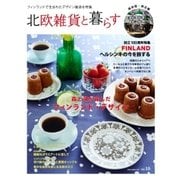 北欧雑貨と暮らす no.10（ネコ・パブリッシング） [電子書籍]