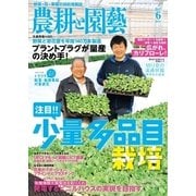農耕と園芸 2017年6月号（誠文堂新光社） [電子書籍]
