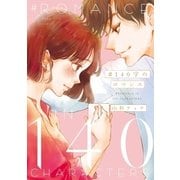 #140字のロマンス（祥伝社） [電子書籍]