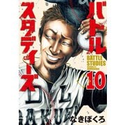 バトルスタディーズ（10）（講談社） [電子書籍]