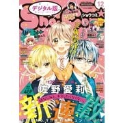 Sho-Comi 2017年12号(2017年5月20日発売)（小学館） [電子書籍]