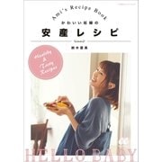 かわいい妊婦の安産レシピ～Ami's Recipe Book～（小学館） [電子書籍]