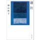 離陸（文藝春秋） [電子書籍]
