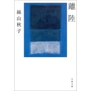 離陸（文藝春秋） [電子書籍]
