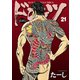 ドンケツ (21)（少年画報社） [電子書籍]