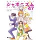 都道府県擬人化マンガ ジャポニズム47 アッパレにっぽん見直し編（リブレ） [電子書籍]