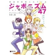 都道府県擬人化マンガ ジャポニズム47 アッパレにっぽん見直し編（リブレ） [電子書籍]