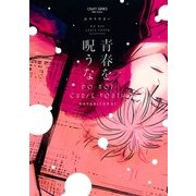 青春を呪うな【電子限定おまけマンガ4P付】（大洋図書） [電子書籍]
