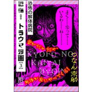 恐怖！トラウマ漫画 3 恐怖の解体病院（ぶんか社） [電子書籍]