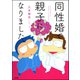 同性婚で親子になりました。（ぶんか社） [電子書籍]